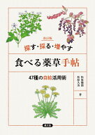 改訂版　探す・採る・増やす　食べる薬草手帖 47種の自給活用術 [ 松原　徹郎 ]