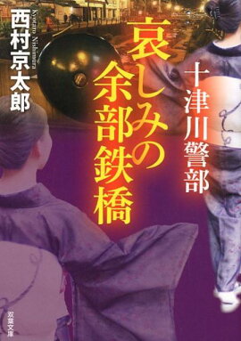 十津川警部 哀しみの余部鉄橋