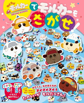 PUI PUI モルカー DRIVING SCHOOL で モルカーを さがせ！