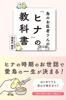 鳥のお医者さんの「ヒナ」の教科書