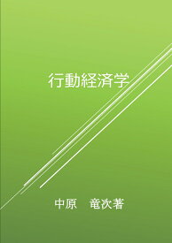 【POD】行動経済学 [ 中原竜次 ]