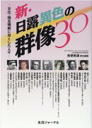 新・日露異色の群像30
