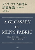 メンズ・ウエア素材の基礎知識［毛織物編］ [ 大西　基之 ]