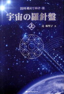 宇宙の羅針盤　上 22を超えてゆけ　III [ 辻　麻里子 ]