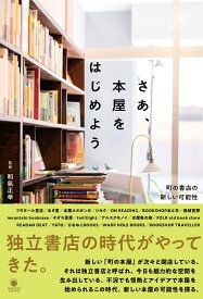 さあ、本屋をはじめよう　町の書店の新しい可能性 （書籍） [ 和氣正幸 ]