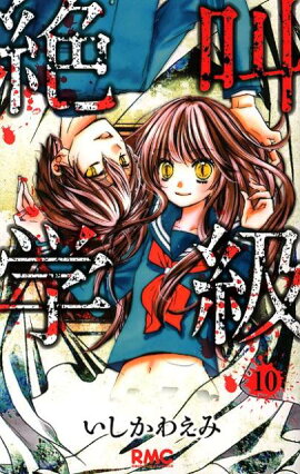 絶叫学級（10）