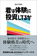 君は体験に投資してるか
