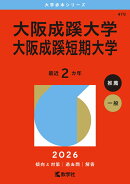 大阪成蹊大学・大阪成蹊短期大学