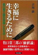幸福に生きるために