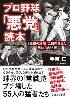 楽天ブックス プロ野球 悪党 読本 組織の論理 に翻弄された男たちの物語 手束仁 本