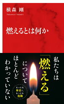 燃えるとは何か