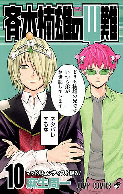 斉木楠雄のΨ難 10