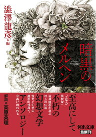 暗黒のメルヘン （河出文庫） [ 澁澤 龍彦 ]