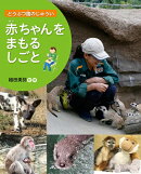 赤ちゃんを まもる しごと