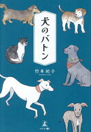 犬のバトン [ 竹本祐子 ]