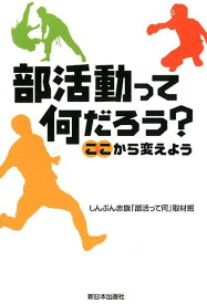 部活動って何だろう？ ここから変えよう [ しんぶん赤旗「部活って何」取材班 ]