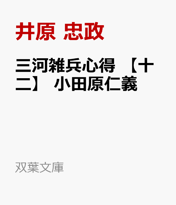 楽天ブックス: 三河雑兵心得 【十二】 小田原仁義 - 井原 忠政 - 9784575671759 : 本