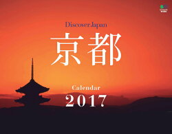 【壁掛】京都カレンダー（2017）