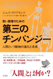 若い読者のための第三のチンパンジー 人間という動物の進化と未来 [ ジャレド・ダイアモンド ]