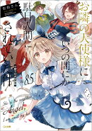 お隣の天使様にいつの間にか駄目人間にされていた件8.5 小冊子付き特装版