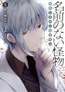 名前のない怪物 蜘蛛と少女と猟奇殺人5