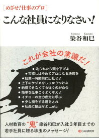 こんな社員になりなさい！ めざせ！仕事のプロ [ 染谷和巳 ]