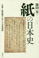 紙の日本史 古典と絵巻物が伝える文化遺産 [ 池田寿 ]