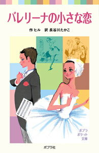 バレリーナの小さな恋 ヒル 本 楽天ブックス