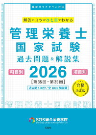 SGS管理栄養士国家試験／過去問題＆解説集2026 [ SGS総合栄養学院 ]
