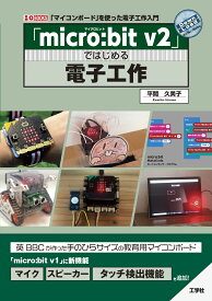 「micro:bit v2」ではじめる電子工作 （I/OBOOKS） [ 平間　久美子 ]