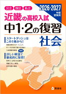 近畿の高校入試　中1・2の復習　社会　2026・2027年度受験用