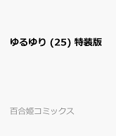 ゆるゆり (25) 特装版 （百合姫コミックス） [ なもり ]