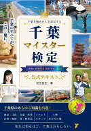 千葉マイスター検定 公式テキスト [ 安田 亘宏 ]