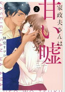 家政夫さんは甘い嘘をつく（2）