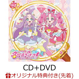 【楽天ブックス限定先着特典】『名探偵プリキュア！』主題歌シングル【CD＋DVD】(アクリルキーホルダー（1個/集合絵柄）) [ 石井あみ、熊田茜音、増井優花 ]