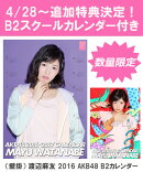 【B2 スクールカレンダー特典】（壁掛） 渡辺麻友 2016 AKB48 B2カレンダー【生写真(2種類のうち1種をランダム封入)】