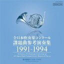 全日本吹奏楽コンクール課題曲参考演奏集 1991-1994 [ (クラシック) ] ランキングお取り寄せ