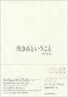 生きるということ 新装版 [ エーリッヒ・フロム ]