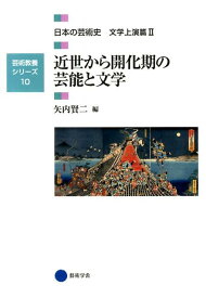 日本の芸術史（文学上演篇　2） 近世から開化期の芸能と文学 （芸術教養シリーズ）