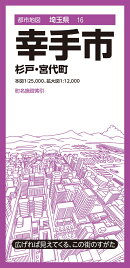 都市地図埼玉県 幸手市 杉戸・宮代町