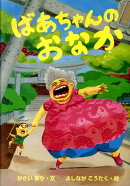 ばあちゃんのおなか