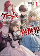ゲームをしていると思ったらいつの間にか異世界にいた1 （ヴァルキリーコミックス　436） [ 孫陽州 ]