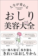 人生が変わる　おしり美容大全 [ おしり美容大全編集部 ]