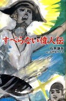 すべらない偉人伝