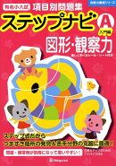 有名小入試項目別問題集ステップナビ図形・観察力（A（入門編））