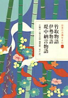 日本の古典をよむ(6) 竹取物語・伊勢物語・堤中納言物語 [ 片桐 洋一 ]
