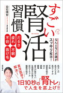 【楽天ブックス限定デジタル特典】だるさ・疲れ・不眠・不妊・抜け毛　なんとなく不調がスッキリ解消！　すごい腎活習慣(腸内環境を整えて劇的に痩せる大公開！ダイエットマル秘ツボ9　DLデータ)