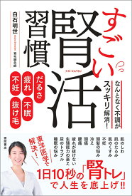 だるさ・疲れ・不眠・不妊・抜け毛　なんとなく不調がスッキリ解消！　すごい腎活習慣 [ 白石明世 ]