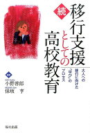 続・移行支援としての高校教育 大人への移行に向けた「学び」のプロセス [ 小野善郎 ]