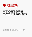 今すぐ使える麻雀テクニック160（仮）